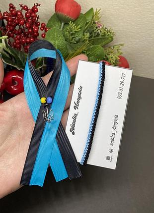 Брошка стрічка 💙🖤 з тризубом блакитно чорна. зниклі безвісти. патріотичні прикраси