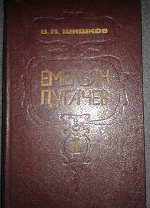 Шишков, емельян пугачев, 3 тома