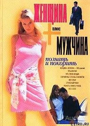 Виктор шейнов . женщина плюс мужчина. познать и покорить. минск-м. харвест - аст 2002г. 608 с.  твер