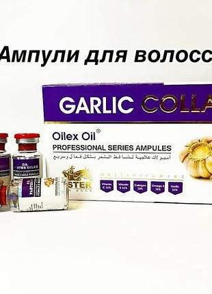 Garlic collagen ампули для волосся 5шт по 10 мл єгипет