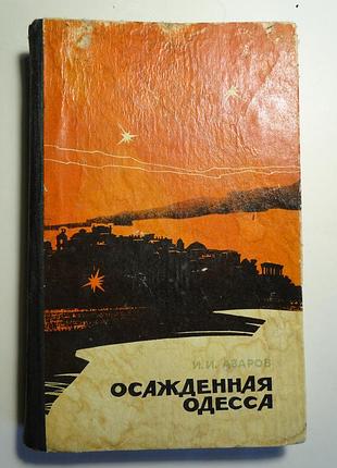 Осажденная одесса. одесса: маяк. 1975 г.
