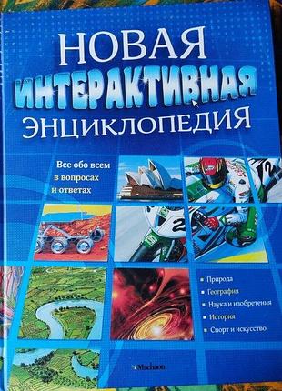 Новая интерактивная энциклопедия, 2013г