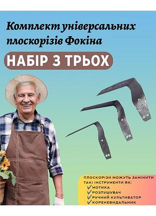 Набор садовых универсальных плоскорезов фокина сталь 65г (комплект из трех) | 82871