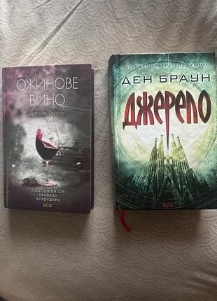 «джерело» ден браун, «ожинове вино» джоан гарріс