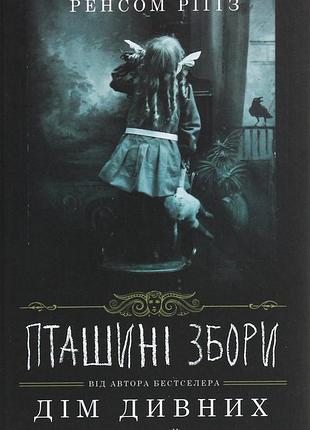 Птичьи сборы дом странных детей. книга 5 - ренсом ригз (978-617-12-7674-1) б/у