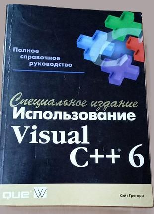 "использование visual c++ 6. специальное издание" автор кейт грегори