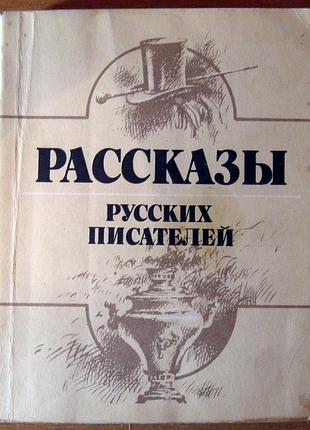 Оповідання російських письменників