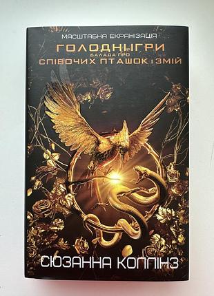 Голодні ігри. балада про співочих пташок і змій