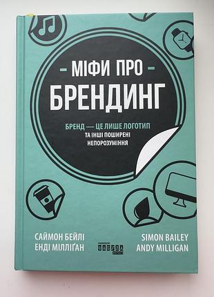 Міфи про брендинг