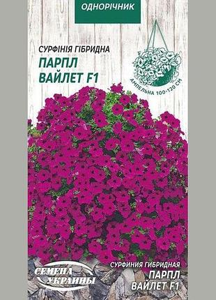 Сурфиния гибридная парпл вайлет f1 5шт (тм семена украины)