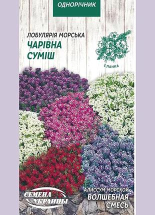 Лобулярия морская волшебная смесь 1г тм семена украины