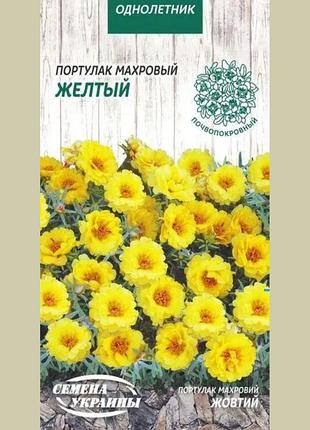 Портулак махровый желтый 1г (тм семена украины)