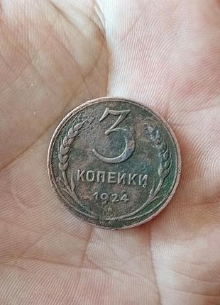 Монета 3 коп 1924 року