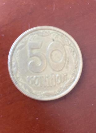 50 копійок 1992 року