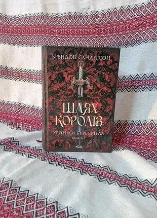 "шлях королів", хроніки буресвітла, книга 1