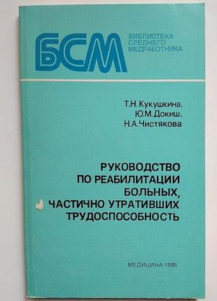 Руководство по реабилитации больных, частично утративших трудоспособность