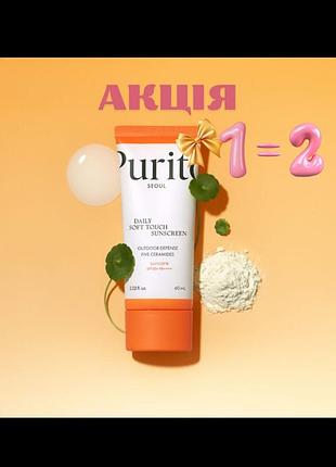 Сонцезахисний крем з керамідами purito 60 мл, акція 1=2