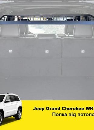 Полиця під стелю xroad xrm-wk2-shelfдля jeep grand cherokee wk2 в багажник