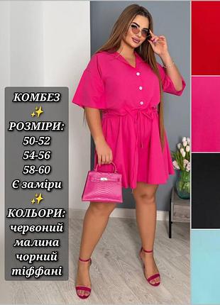 Комбинезон женский летний ромпер батал большого размера шорты рубашка футболка приталенный малина