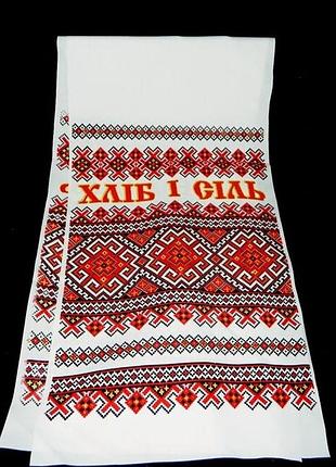 Свадебный рушник под каравай "хліб-сіль" (столовый) укр. яз.