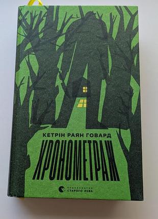 Кетрін раян говард. хронометраж