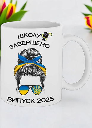 Чашка подарок " школу закончена,выпуск 2025 "(надпись можно менять)