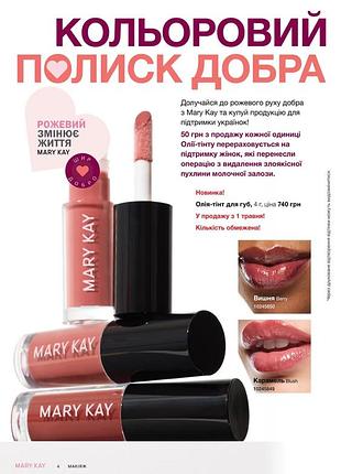 Олія тінт для губ мері кей mary kay