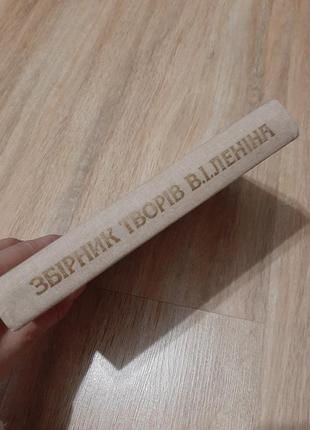 Збірник творів в. і. леніна для учнів середніх шкіл...4 фото