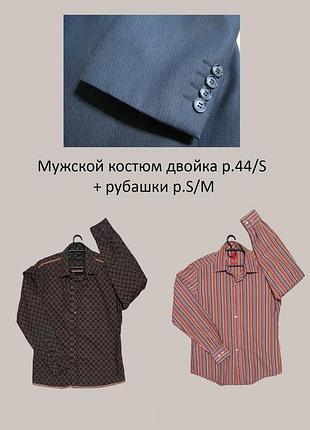 Однобортный мужской костюм двойка р.44/s + рубашки