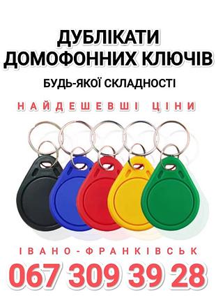 Дубликаты домофонных ключей