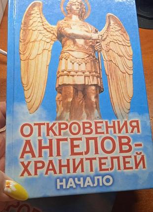 Откровения ангелов хранителей. начало. путь иисуса...