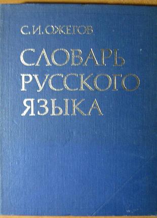 Словник російської мови.