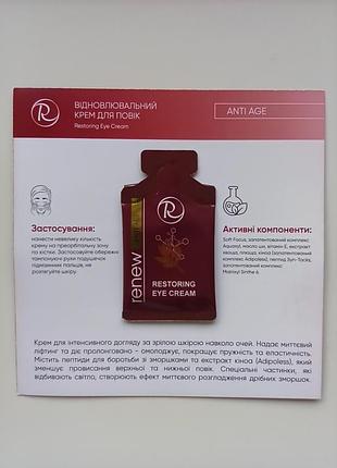 ❤️‍🔥renew ліфтинг крем для повік проти зморшок навколо очей restoring eye cream anti age 40+