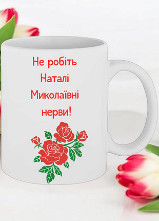Чашка подарок " не делайте наташке мыколаивные нервы! "