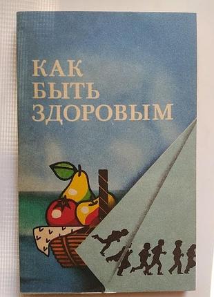 Як бути здоровим