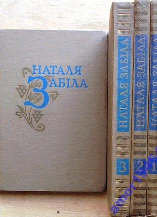 Наталя забіла. вибрані твори в чотирьох томах. том 1-4. к. веселка. 1983-1984р. 239 с., іл., 207 с.,
