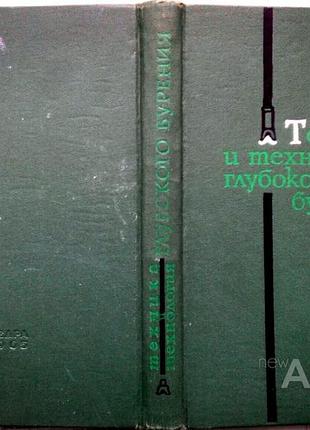 Техника и технология глубокого бурения. м. изд-во недра. 1965г. 304с., с таблицами и ил. . редактор