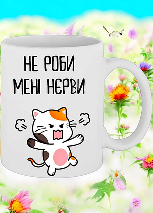 Чашка подарок " не делай мне нервы! "(надпись можно менять)