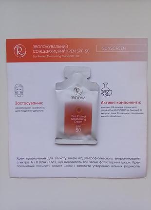 🏖️renew сонцезахисний зволожувальний крем spf-50 sun protect moisturizing cream