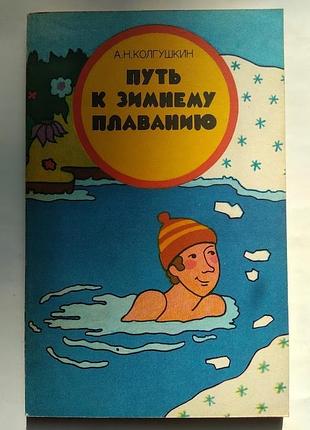 Шлях до зимового плавання