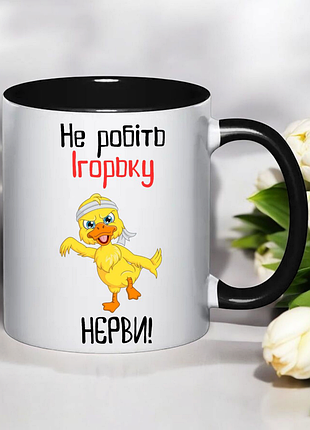 Подарок чашка " не делайте игрькую нервы"