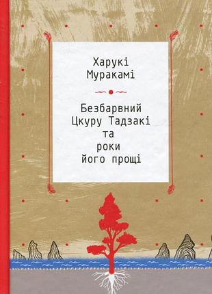 Бесцветный цура тадзаки и годы его прощи - харуки мураки (978-617-12-2444-5) б/в