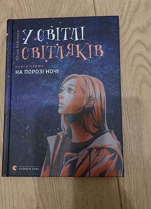 Книжка "в свете светляков" (на пороге ночи)