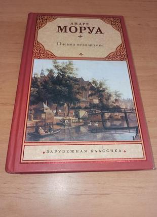 Андре моруа листи незнайомці нюанс