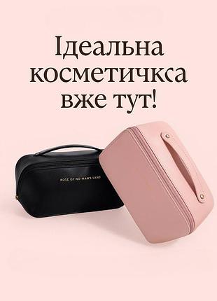 Косметичка, яка підкорить твоє серце!