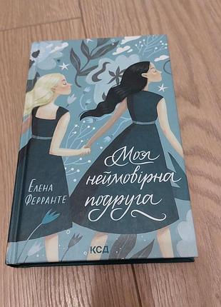 Книга "моя неймовірна подруга"