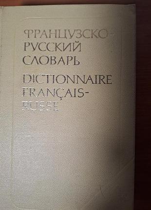 Французский – русский словарик уменьшенного формата.