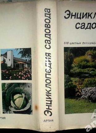 Энциклопедия садовода.  честмир бем.  издательство артия.1988 г.- 408 стр.  твердый переплет  цветны
