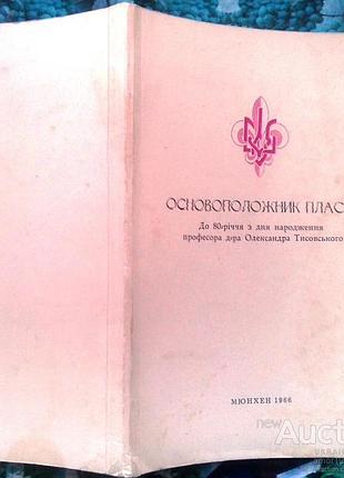 Основоположник пласту: до 80-річчя з дня народження професора д-ра олександра тисовського. теодор да