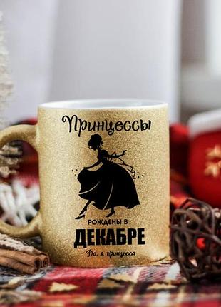 Чашка принцессы рождены в декабре
